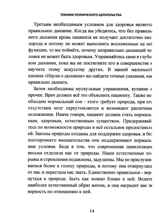Дополнительное изображение книги «Техники психического целительства. Наука о психическом исцелении»
