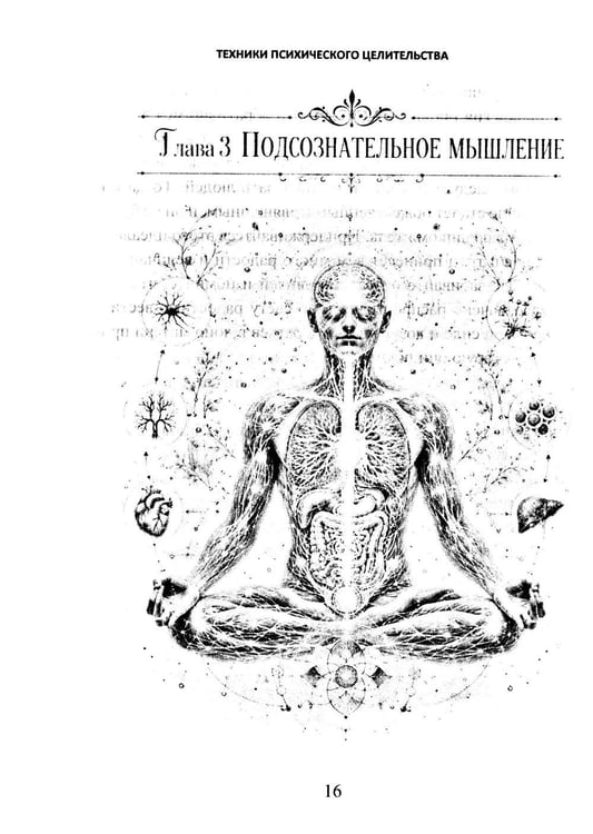 Дополнительное изображение книги «Техники психического целительства. Наука о психическом исцелении»