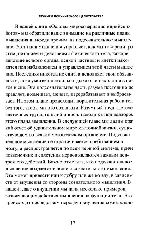 Дополнительное изображение книги «Техники психического целительства. Наука о психическом исцелении»