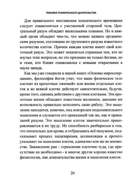Дополнительное изображение книги «Техники психического целительства. Наука о психическом исцелении»