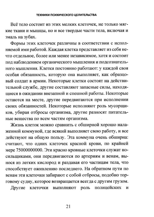 Дополнительное изображение книги «Техники психического целительства. Наука о психическом исцелении»