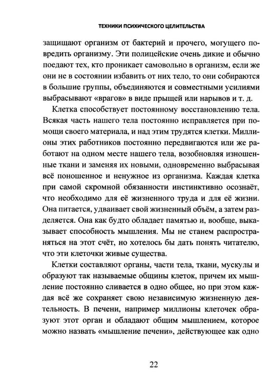 Дополнительное изображение книги «Техники психического целительства. Наука о психическом исцелении»