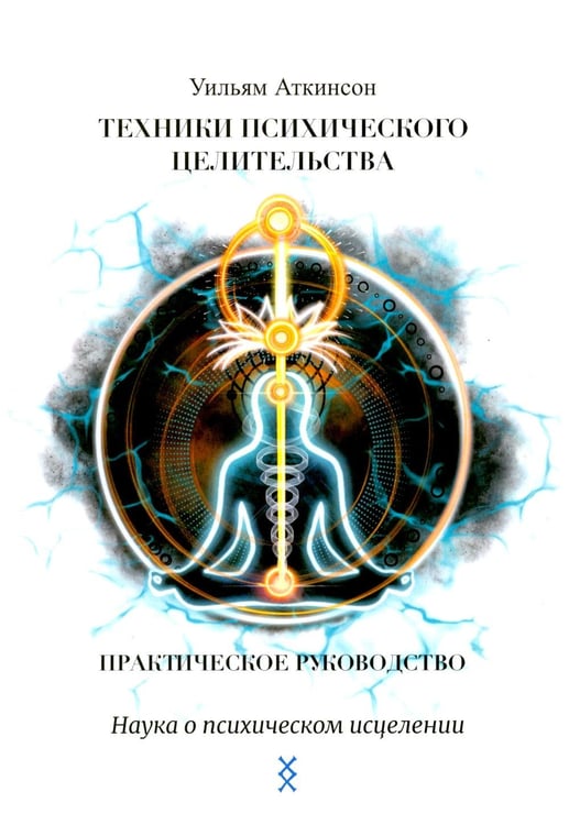 Дополнительное изображение книги «Техники психического целительства. Наука о психическом исцелении»