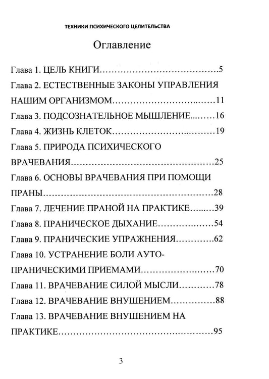 Дополнительное изображение книги «Техники психического целительства. Наука о психическом исцелении»