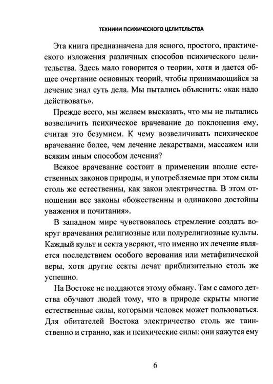 Дополнительное изображение книги «Техники психического целительства. Наука о психическом исцелении»