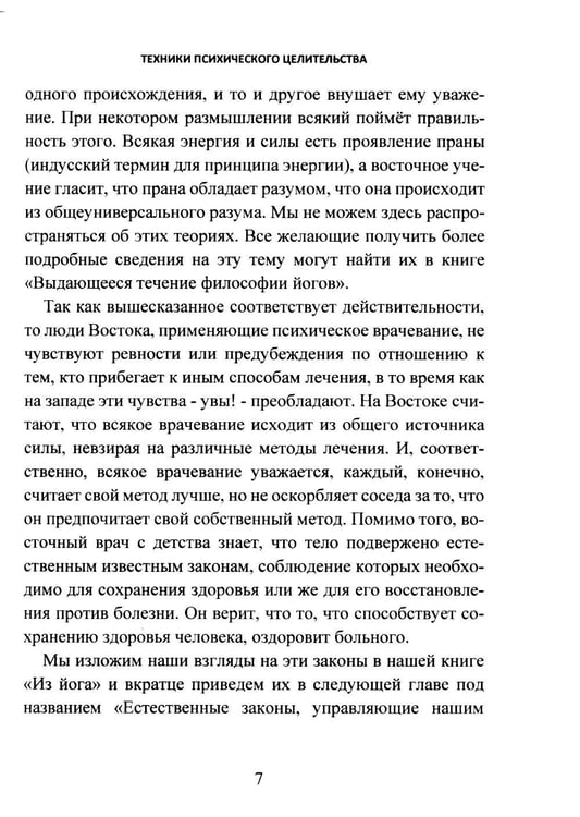 Дополнительное изображение книги «Техники психического целительства. Наука о психическом исцелении»