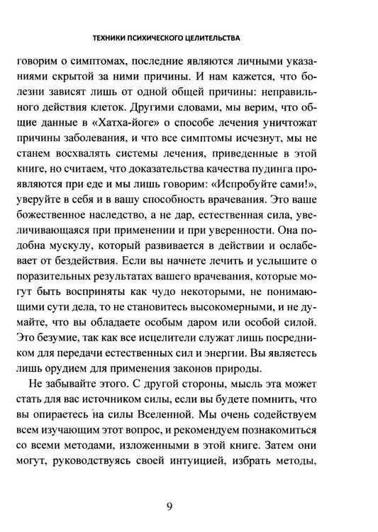 Дополнительное изображение книги «Техники психического целительства. Наука о психическом исцелении»