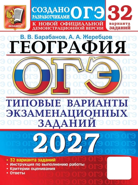 Дополнительное изображение книги «ОГЭ 2027. География. 32 варианта. Типовые варианты экзаменационных заданий от разработчиков ОГЭ»