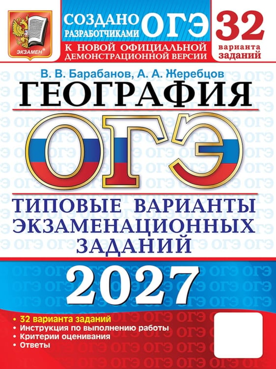 Обложка книги «ОГЭ 2027. География. 32 варианта. Типовые варианты экзаменационных заданий от разработчиков ОГЭ» — Барабанов Вадим Владимирович;Жеребцов Андрей Анатольевич, ISBN 9785377230236