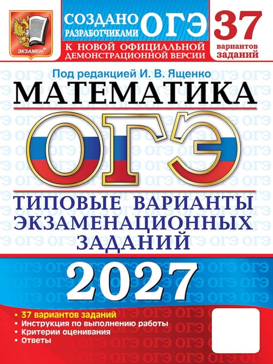 Обложка книги «ОГЭ 2027. Математика: 37 вариантов. Типовые  варианты экзаменационных заданий от разработчиков ОГЭ» — Рослова Лариса Олеговна;Хачатурян Александр Вячеславович;Высоцкий Иван Ростиславович, ISBN 9785377230267