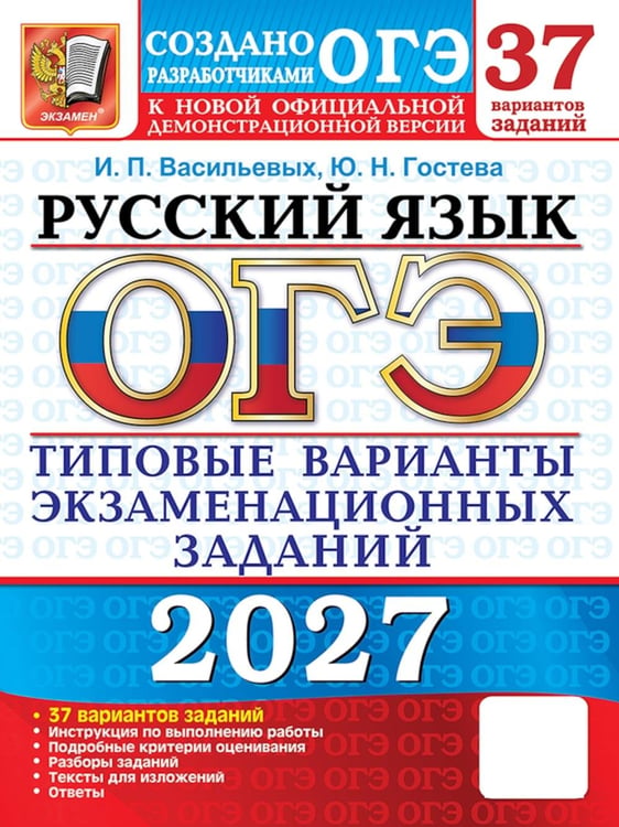 Обложка книги «ОГЭ 2027. Русский язык. 37 вариантов. Типовые варианты экзаменационных заданий от разработчиков ОГЭ» — Гостева Юлия Николаевна;Васильевых Ирина Павловна, ISBN 9785377230274