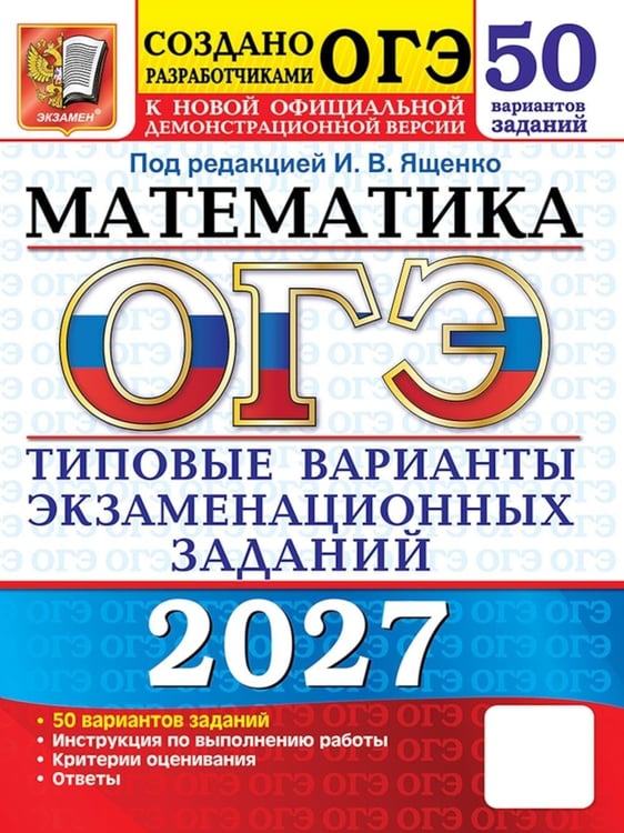 Дополнительное изображение книги «ОГЭ 2027. Математика: 50 вариантов. Типовые  варианты экзаменационных заданий от разработчиков ОГЭ»