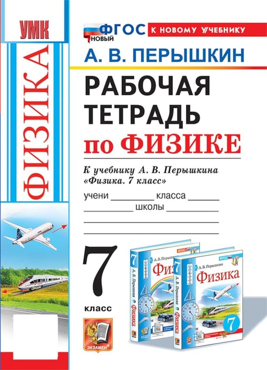 Дополнительное изображение книги «УМК. Рабочая тетрадь по физике. 7 кл. к учебнику А.В. Перышкина "Физика. 7 класс". ФГОС НОВЫЙ (к новому учебнику). 8-е изд., перераб. и доп»