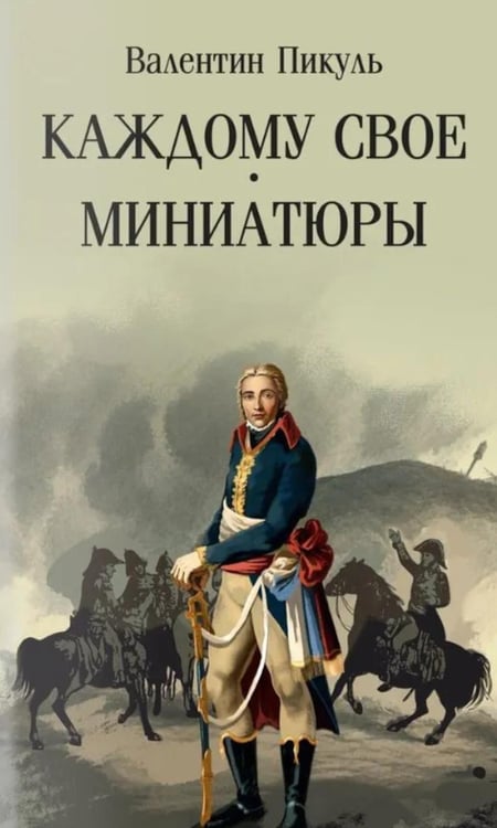 Дополнительное изображение книги «Каждому свое; Миниатюры»