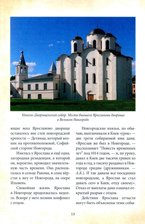 Дополнительное изображение книги «Великий князь Ярослав Мудрый»