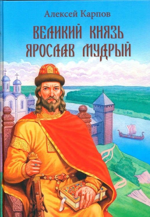 Дополнительное изображение книги «Великий князь Ярослав Мудрый»