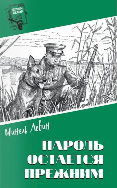 Дополнительное изображение книги «Пароль остался прежним»