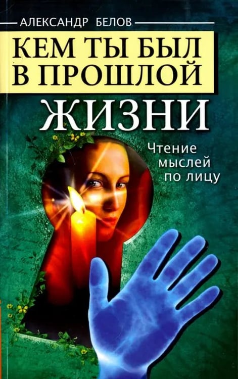 Обложка книги «Кем ты был в прошлой жизни. Чтение мыслей по лицу» — Белов Александр Иванович, ISBN 9785413006726