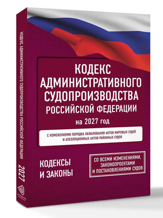 Дополнительное изображение книги «Кодекс административного судопроизводства Российской Федерации на 2027 год. Со всеми изменениями, законопроектами и постановлениями судов»