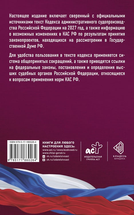 Дополнительное изображение книги «Кодекс административного судопроизводства Российской Федерации на 2027 год. Со всеми изменениями, законопроектами и постановлениями судов»