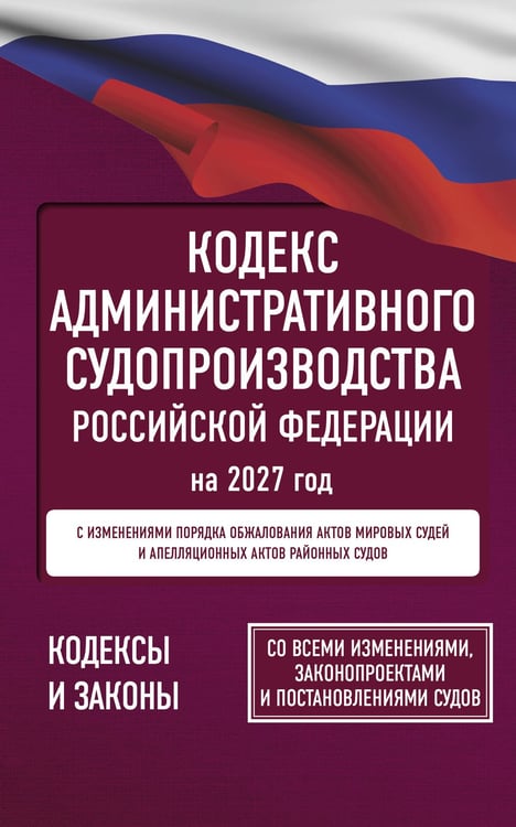 Обложка книги «Кодекс административного судопроизводства Российской Федерации на 2027 год. Со всеми изменениями, законопроектами и постановлениями судов», ISBN 9785171860264