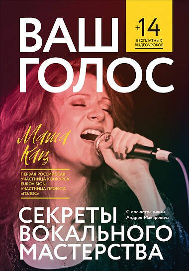 Обложка книги «Ваш голос: Секреты вокального мастерства», ISBN 9785961460988