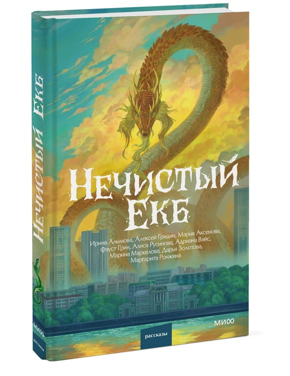 Дополнительное изображение книги «Нечистый Екб»