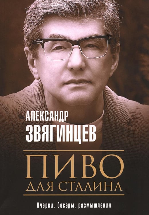 Обложка книги «Пиво для Сталина. Очерки, беседы, размышления» — Звягинцев Александр Григорьевич, ISBN 9785386140946