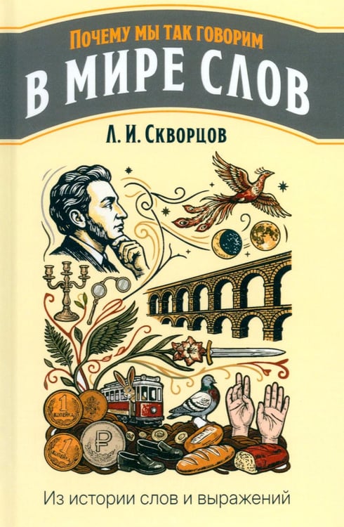 Дополнительное изображение книги «В мире слов. Из истории слов и выражений»