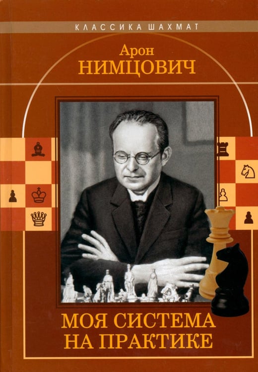 Дополнительное изображение книги «Моя  система на практике»