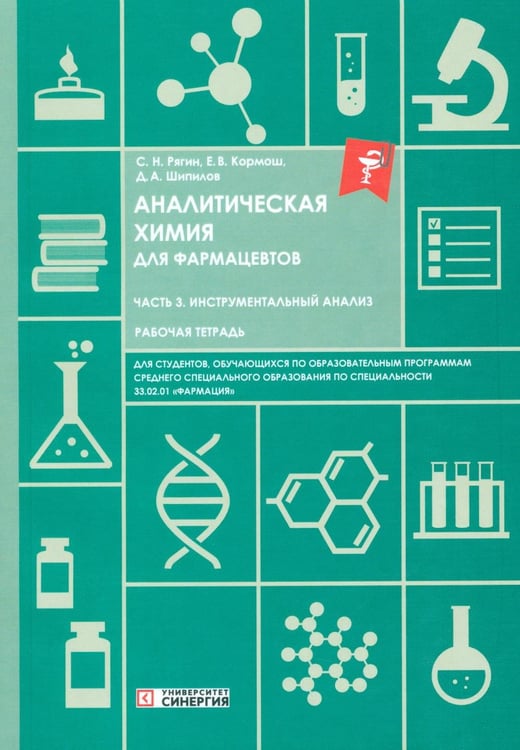 Дополнительное изображение книги «Аналитическая химия для фармацевтов. Ч. 3 Инструментальный анализ: рабочая тетрадь СПО»