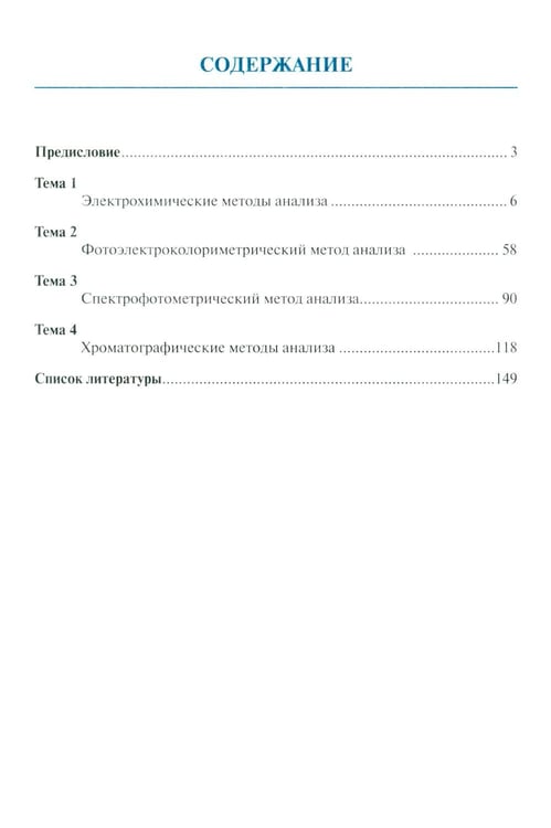 Дополнительное изображение книги «Аналитическая химия для фармацевтов. Ч. 3 Инструментальный анализ: рабочая тетрадь СПО»