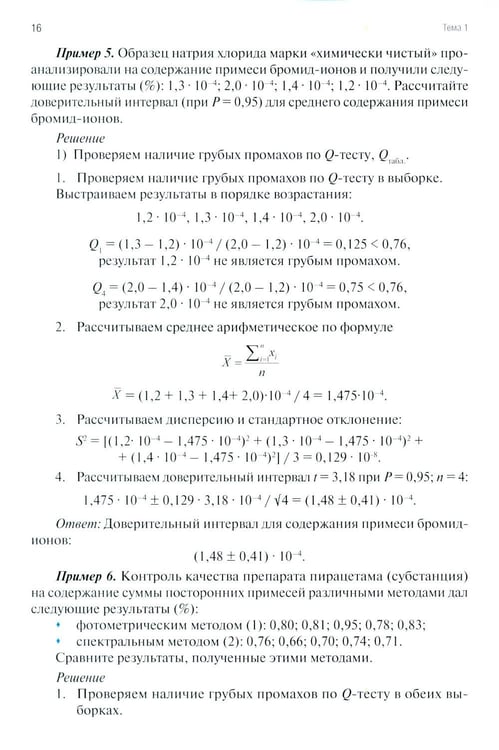 Дополнительное изображение книги «Аналитическая химия для фармацевтов. Ч. 2. Количественный анализ: рабочая тетрадь СПО»