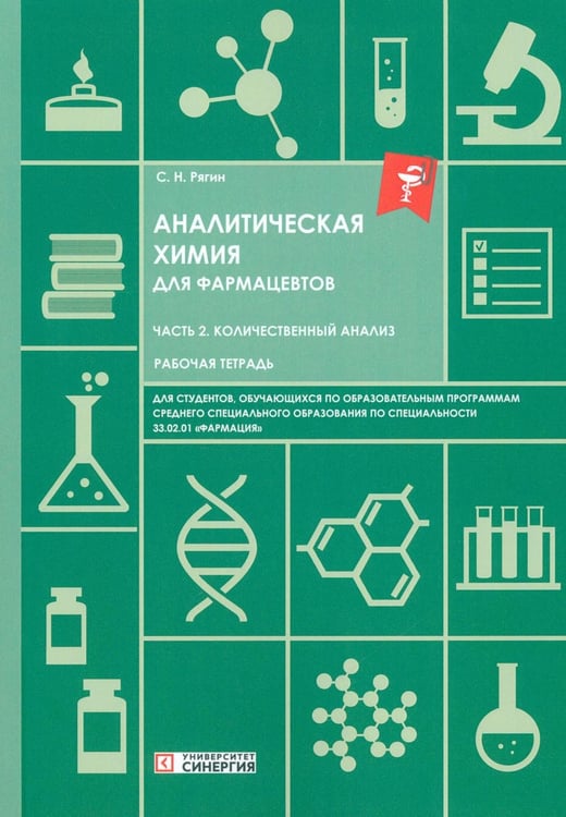 Дополнительное изображение книги «Аналитическая химия для фармацевтов. Ч. 2. Количественный анализ: рабочая тетрадь СПО»