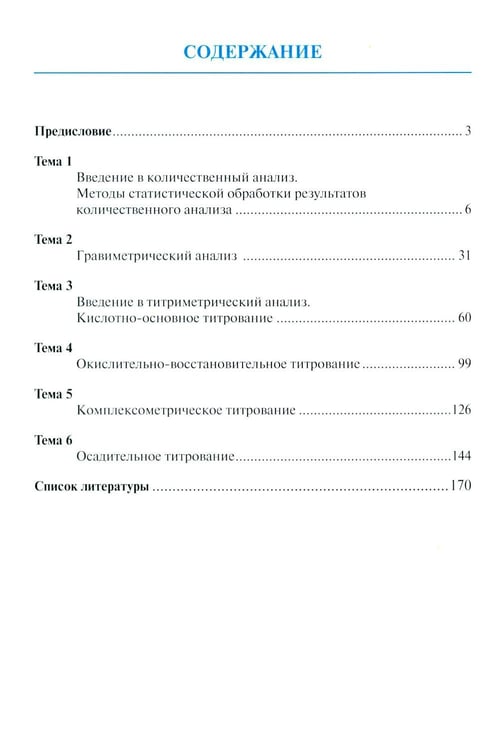 Дополнительное изображение книги «Аналитическая химия для фармацевтов. Ч. 2. Количественный анализ: рабочая тетрадь СПО»