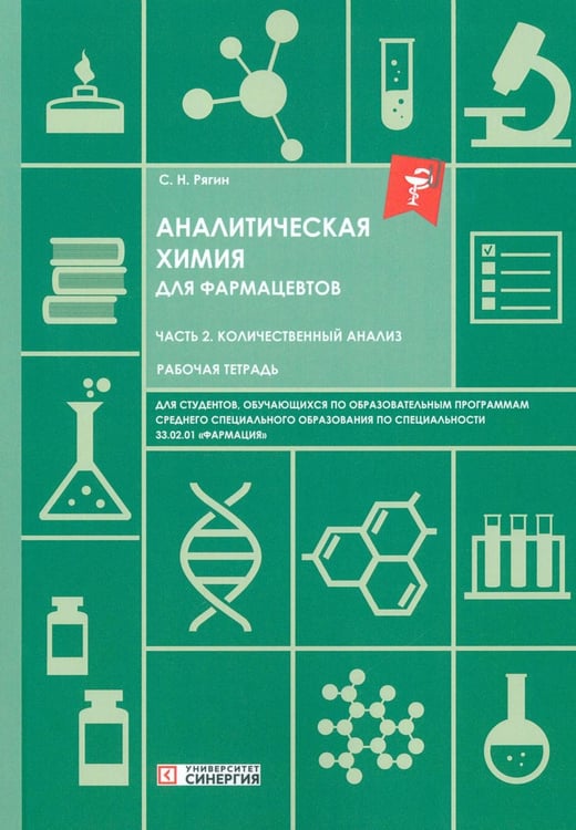 Обложка книги «Аналитическая химия для фармацевтов. Ч. 2. Количественный анализ: рабочая тетрадь СПО» — None, ISBN 9785425707161