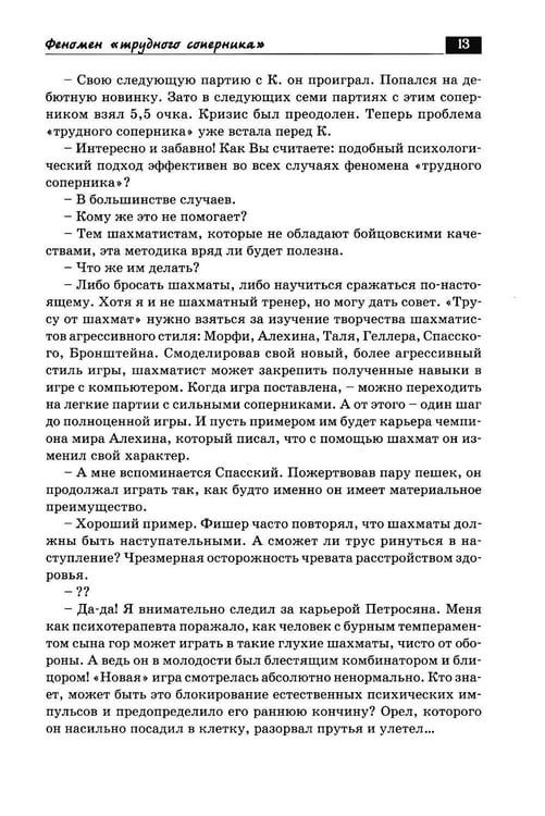 Дополнительное изображение книги «Беседы с шахматным психологом»