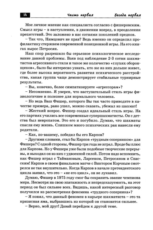Дополнительное изображение книги «Беседы с шахматным психологом»
