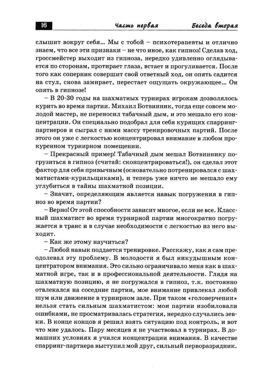 Дополнительное изображение книги «Беседы с шахматным психологом»