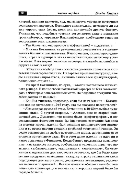 Дополнительное изображение книги «Беседы с шахматным психологом»