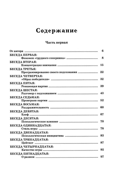 Дополнительное изображение книги «Беседы с шахматным психологом»