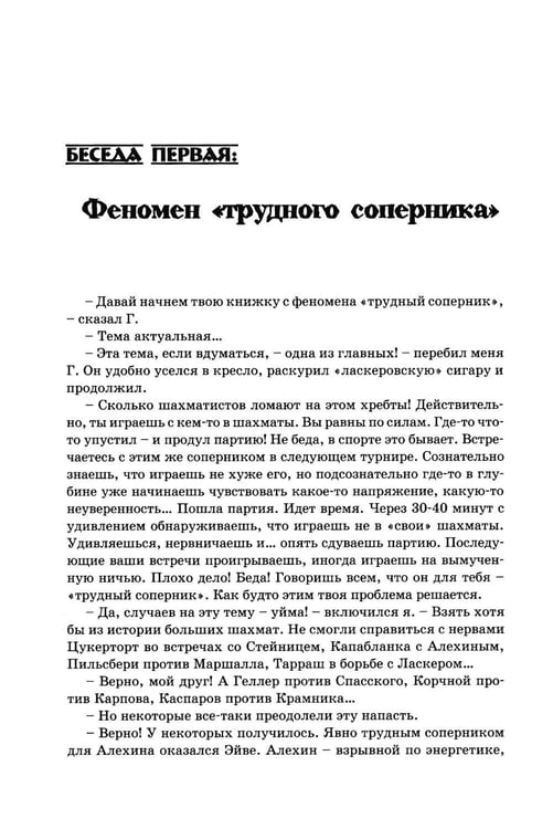 Дополнительное изображение книги «Беседы с шахматным психологом»