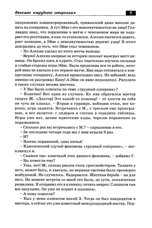 Дополнительное изображение книги «Беседы с шахматным психологом»