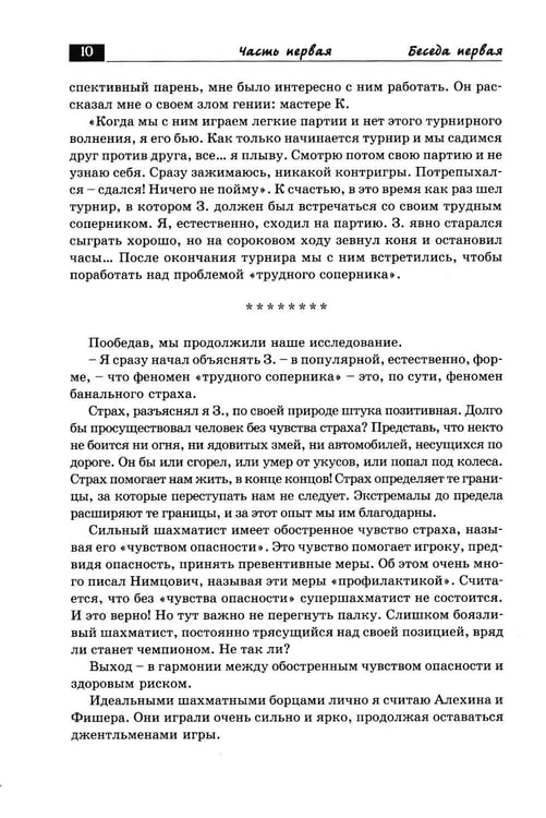 Дополнительное изображение книги «Беседы с шахматным психологом»