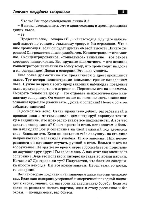 Дополнительное изображение книги «Беседы с шахматным психологом»