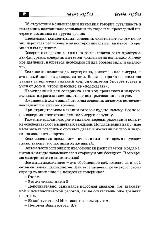 Дополнительное изображение книги «Беседы с шахматным психологом»