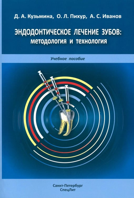 Дополнительное изображение книги «Эндодонтическое лечение зубов: методология и технология: Учебное пособие. 4-е изд., испр.и доп»