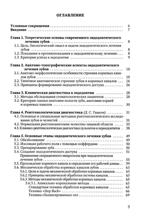 Дополнительное изображение книги «Эндодонтическое лечение зубов: методология и технология: Учебное пособие. 4-е изд., испр.и доп»