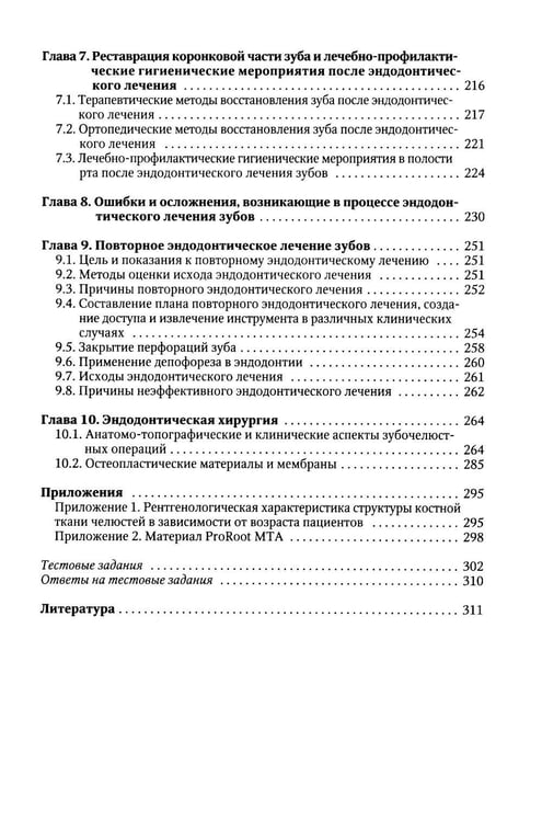 Дополнительное изображение книги «Эндодонтическое лечение зубов: методология и технология: Учебное пособие. 4-е изд., испр.и доп»