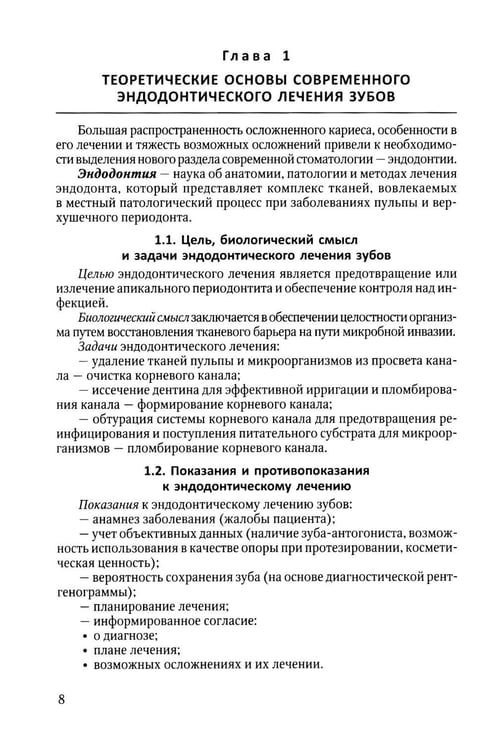 Дополнительное изображение книги «Эндодонтическое лечение зубов: методология и технология: Учебное пособие. 4-е изд., испр.и доп»